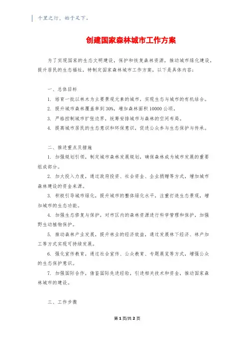 创建国家森林城市工作方案
