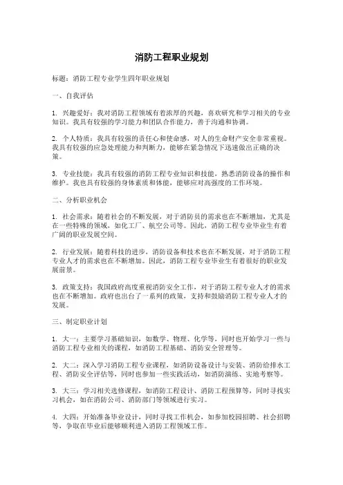 消防工程职业规划