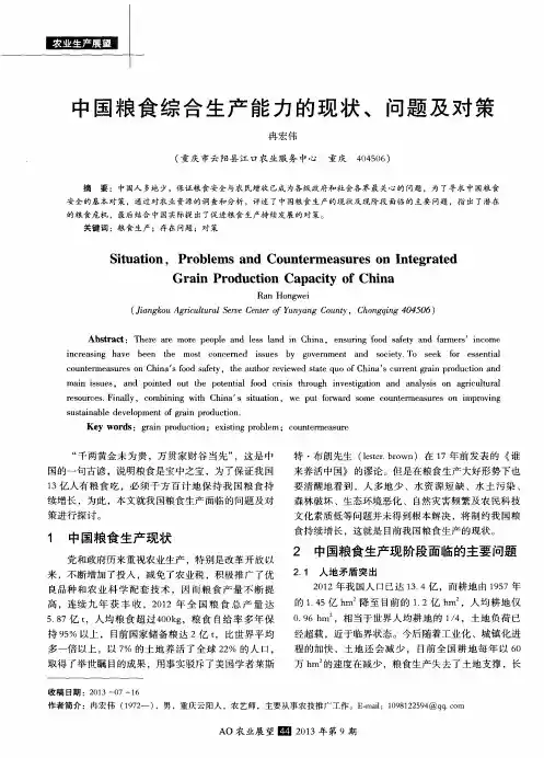 中国粮食综合生产能力的现状、问题及对策