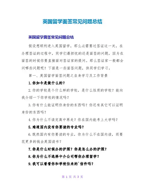 英国留学面签常见问题总结