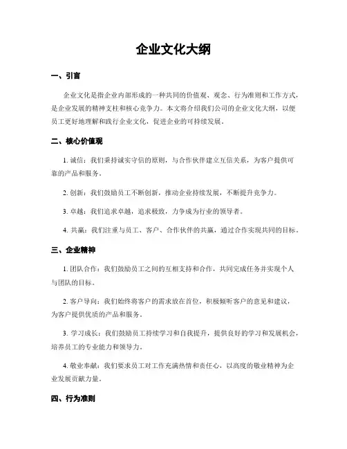 企业文化大纲