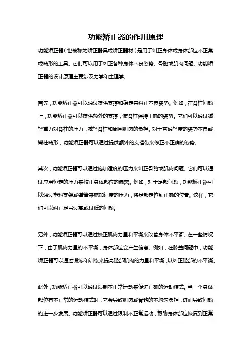 功能矫正器的作用原理