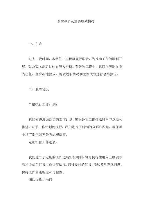 .履职尽责及主要成效情况