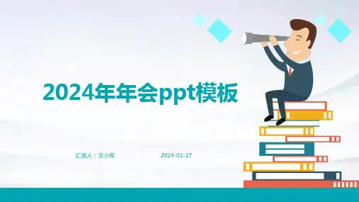 2024年年会ppt模板