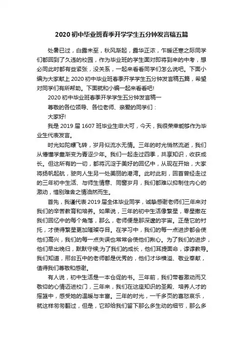 2020初中毕业班春季开学学生五分钟发言稿五篇