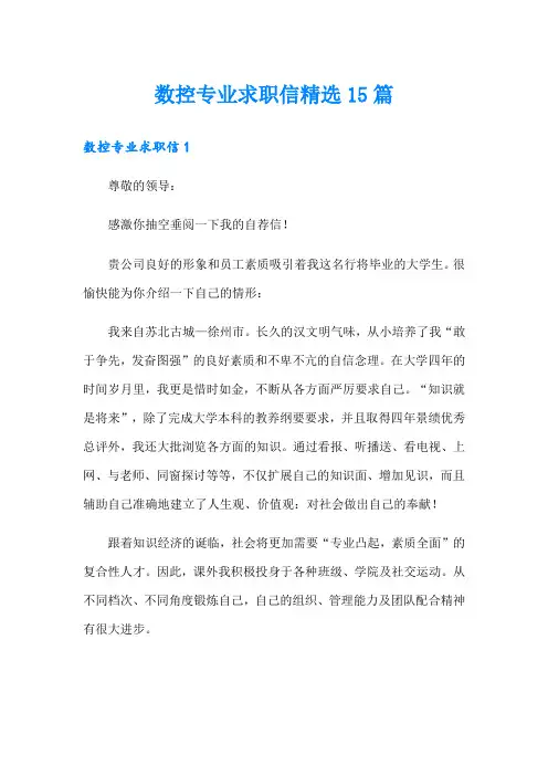 数控专业求职信精选15篇