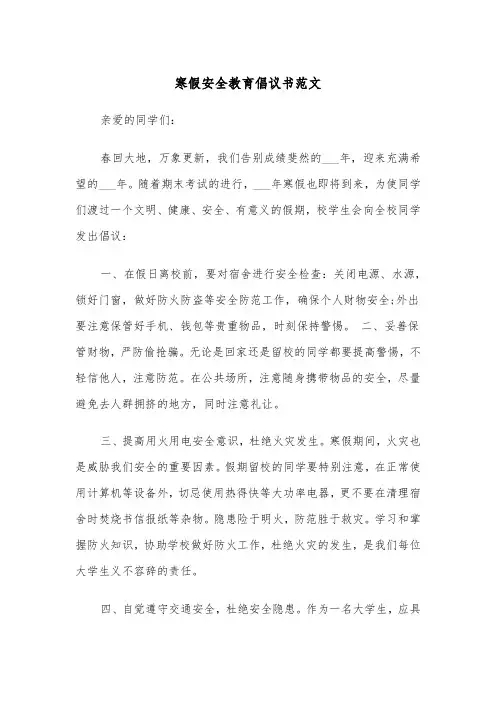 寒假安全教育倡议书范文（2篇）