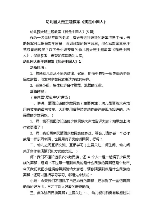 幼儿园大班主题教案《我是中国人》