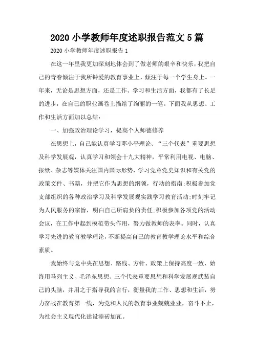 2020小学教师年度述职报告范文5篇
