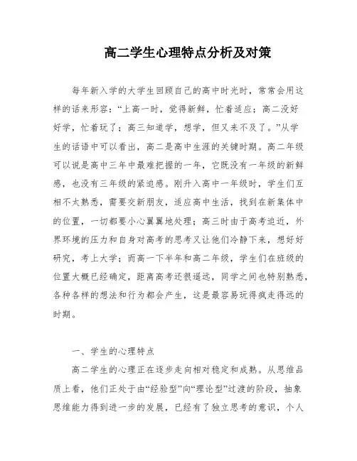 高二学生心理特点分析及对策