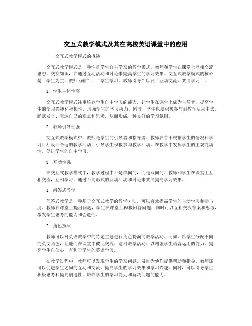 交互式教学模式及其在高校英语课堂中的应用