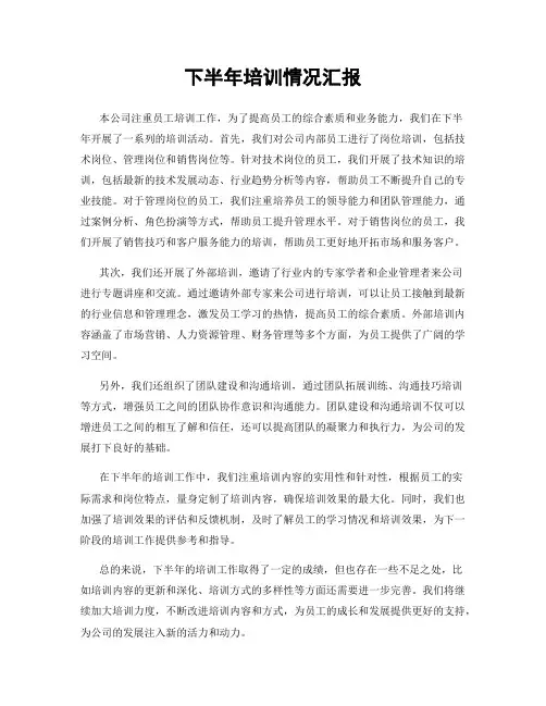 下半年培训情况汇报