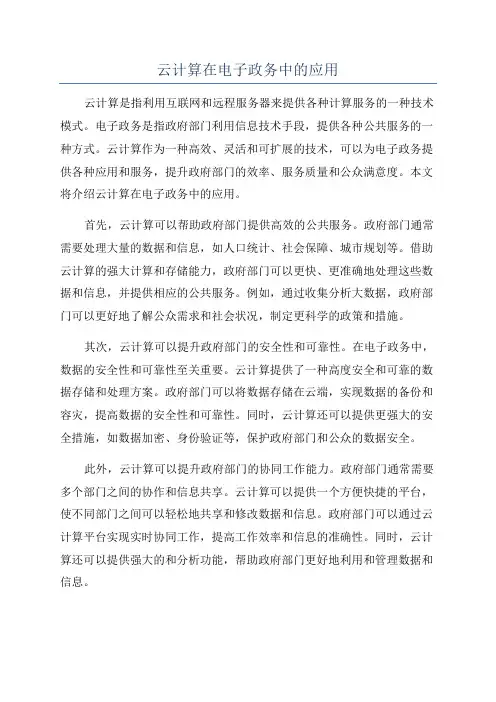 云计算在电子政务中的应用