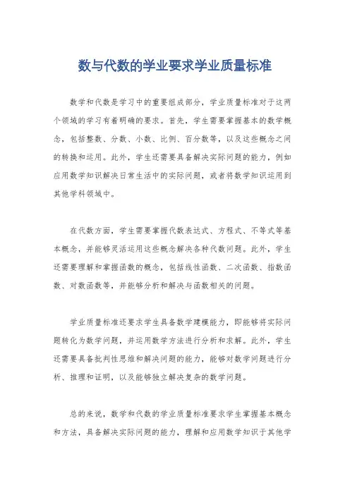 数与代数的学业要求学业质量标准