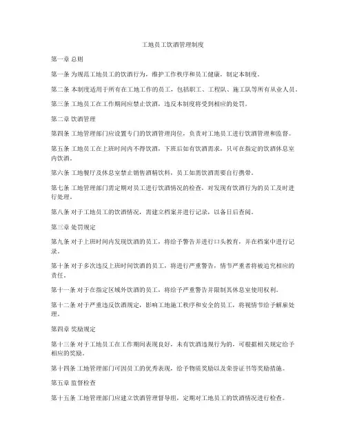 工地员工饮酒管理制度