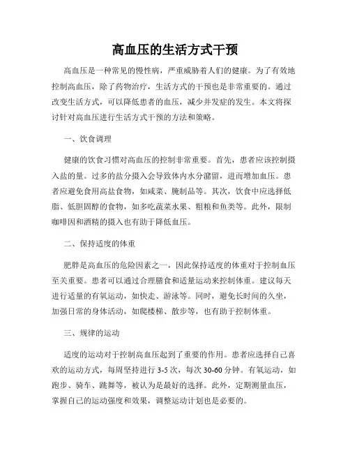 高血压的生活方式干预