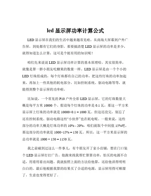 led显示屏功率计算公式