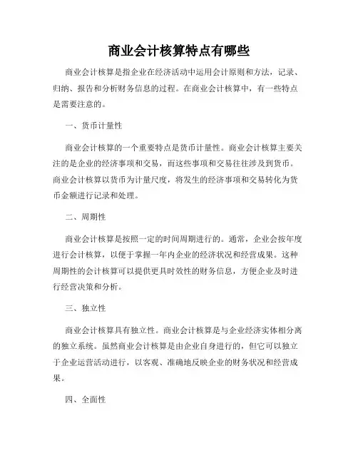 商业会计核算特点有哪些