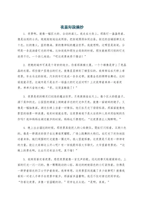 夜景好段摘抄