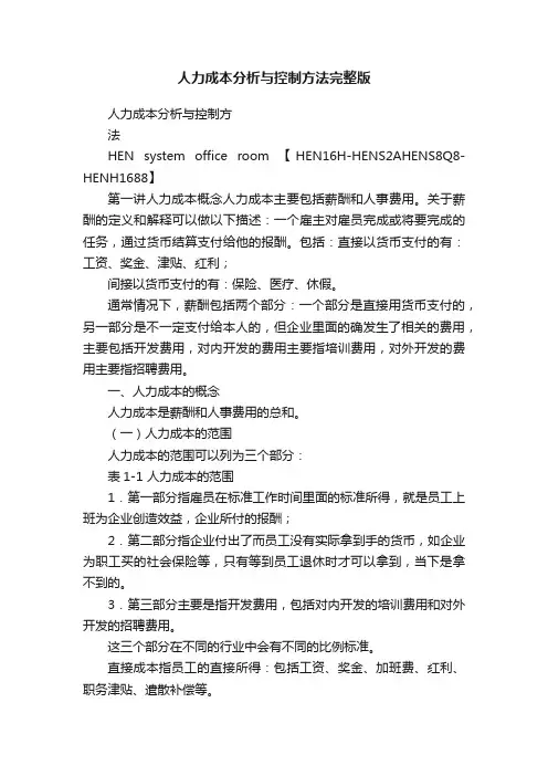 人力成本分析与控制方法完整版