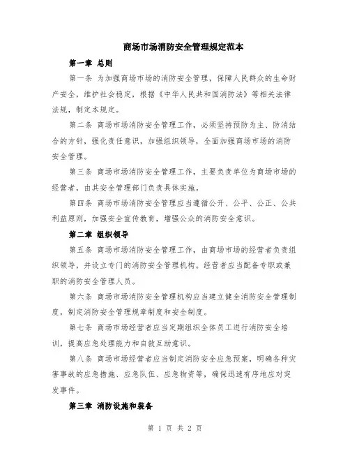 商场市场消防安全管理规定范本