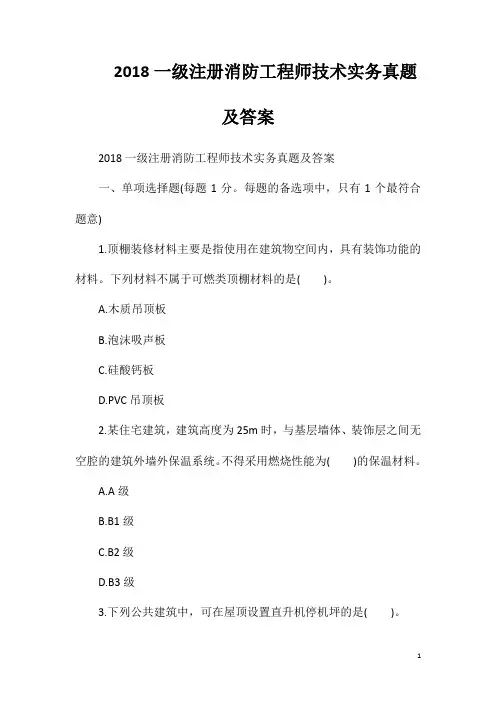 2018一级注册消防工程师技术实务真题及答案