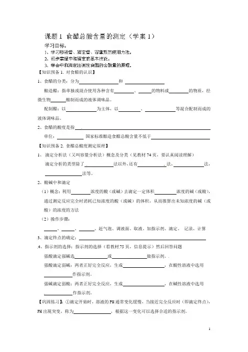 河北省隆化存瑞中学高中化学 课题1 食醋总酸含量的测定学案1 苏教版选修6
