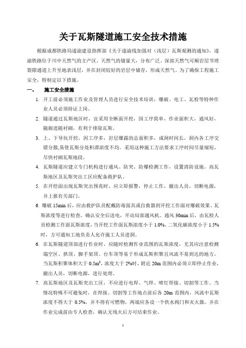 关于瓦斯隧道施工安全技术措施