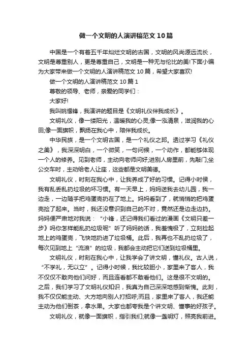 做一个文明的人演讲稿范文10篇