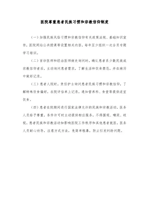医院尊重患者民族习惯和宗教信仰制度