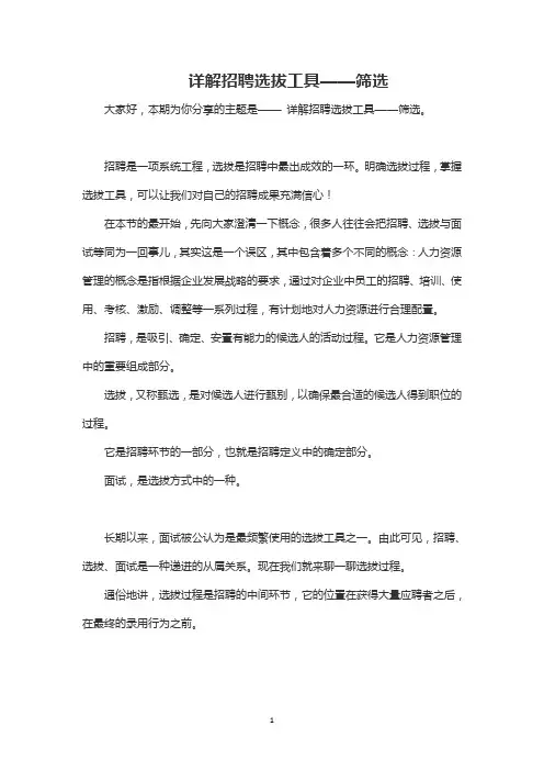 详解招聘选拔工具——筛选