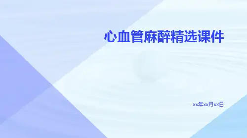 心血管麻醉精选课件