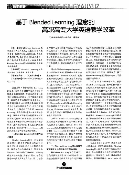 基于Blended Learning理念的高职高专大学英语教学改革