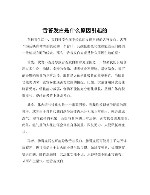 舌苔发白是什么原因引起的