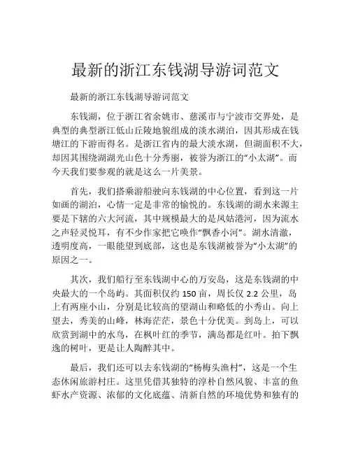 最新的浙江东钱湖导游词范文