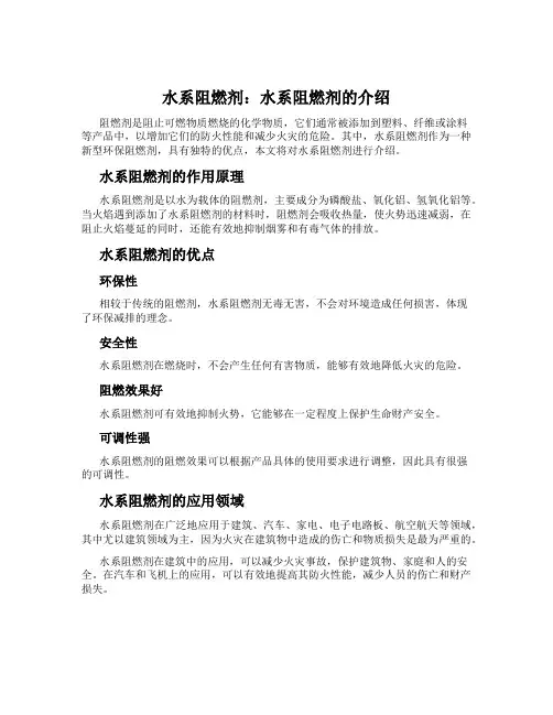 水系阻燃剂：水系阻燃剂的介绍