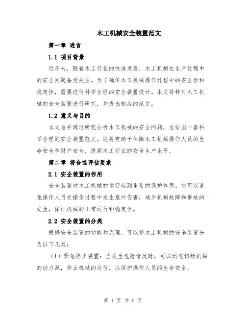 木工机械安全装置范文