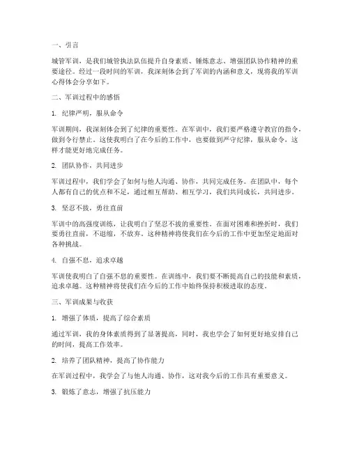 城管军训心得体会思路