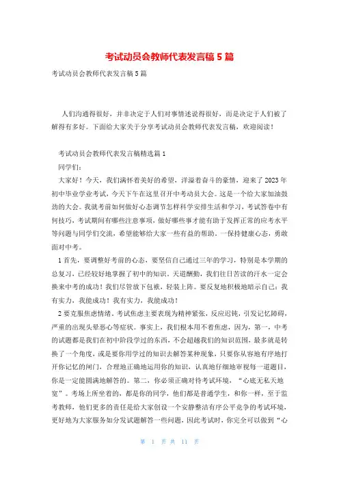 考试动员会教师代表发言稿5篇