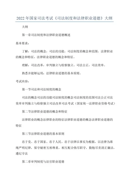 2022年国家司法考试《司法制度和法律职业道德》大纲