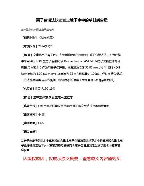 离子色谱法快速测定地下水中的草甘膦含量