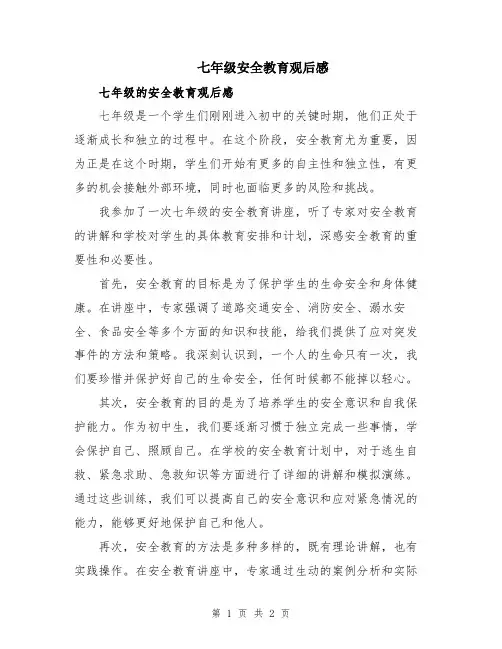 七年级安全教育观后感