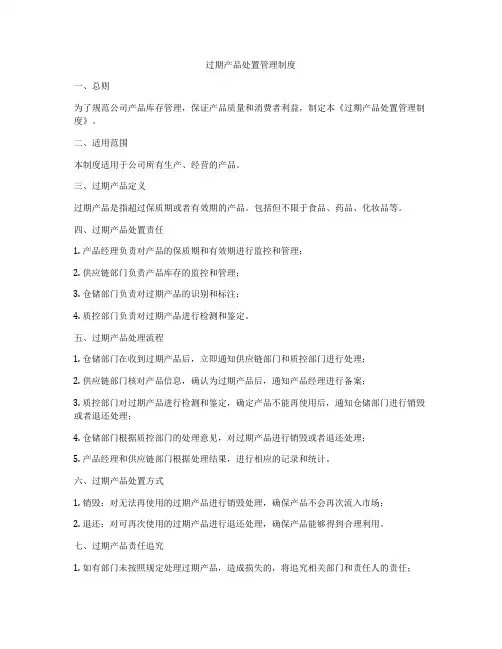 过期产品处置管理制度
