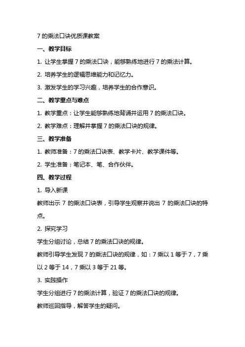 7的乘法口诀课教案