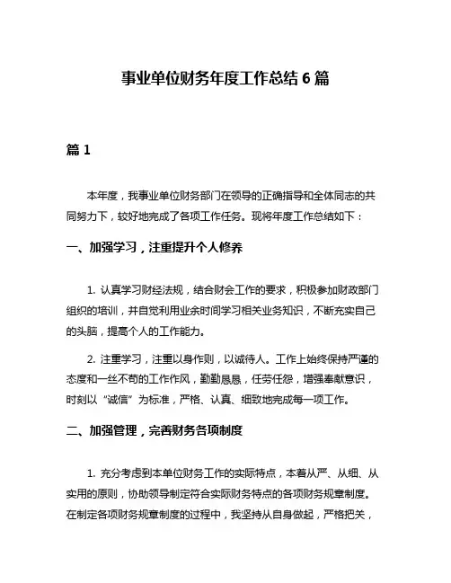 事业单位财务年度工作总结6篇