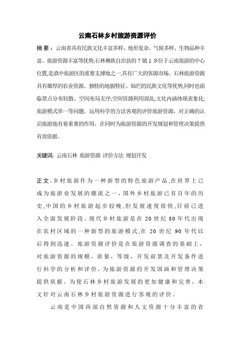 云南石林乡村旅游资源评价
