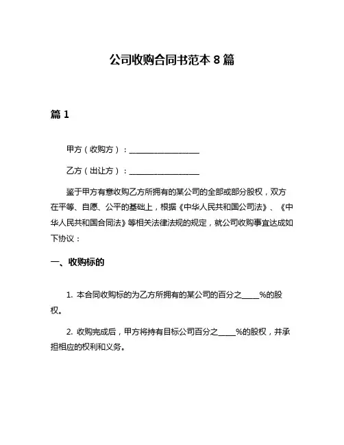 公司收购合同书范本8篇