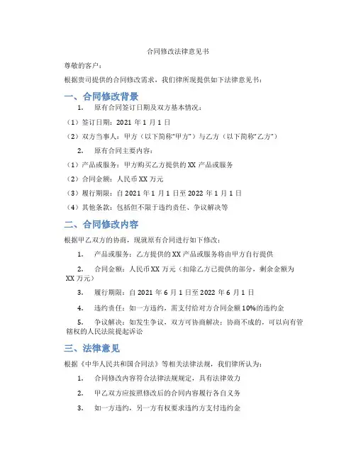 合同修改法律意见书