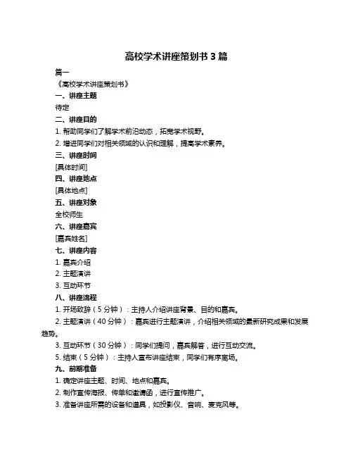 高校学术讲座策划书3篇