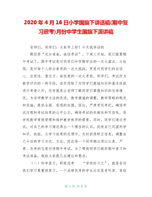 2020年4月16日小学国旗下讲话稿(期中复习迎考)月份中学生国旗下演讲稿